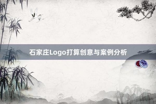 石家庄Logo打算创意与案例分析